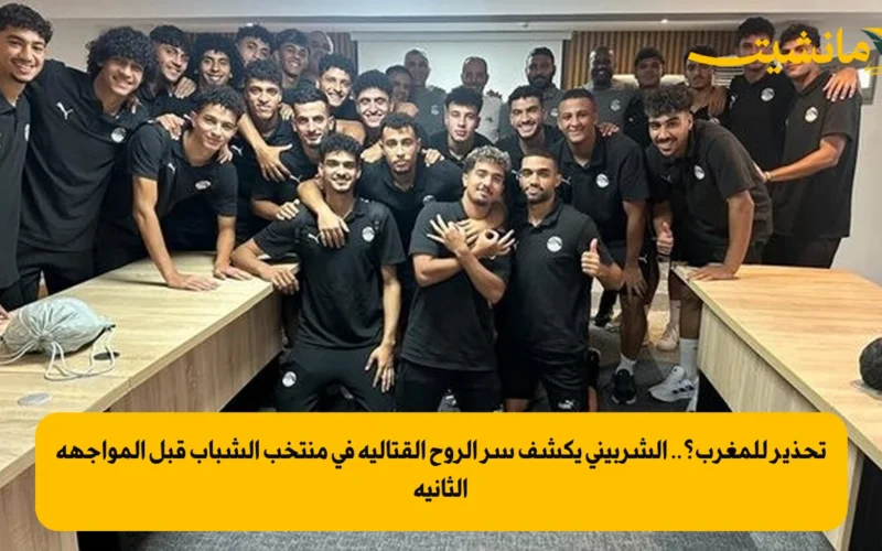 تحذير للمغرب؟.. الشربيني يكشف سر الروح القتالية في منتخب الشباب قبل المواجهة الثانية